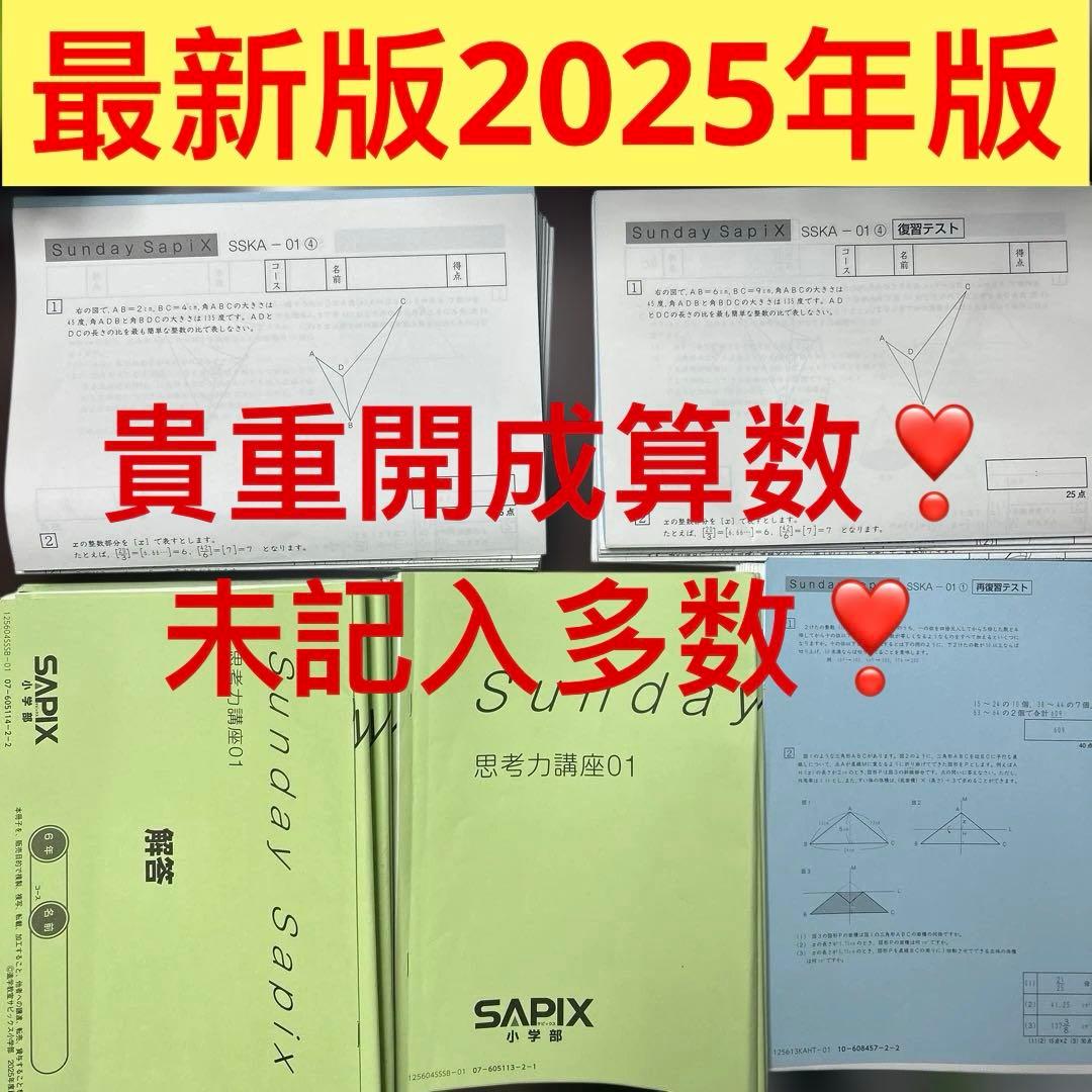 ㉕は　サピックス　SAPIX 開成コース　思考力講座　プリント付き　全セット