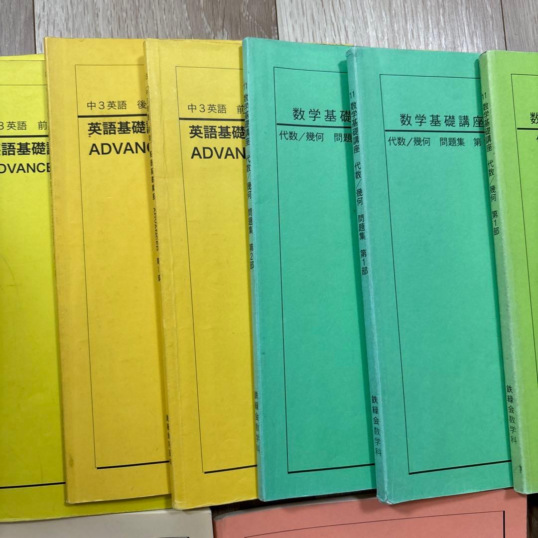 中学生鉄緑会テキスト（数学基礎講座、英語基礎講座、英語発展講座）