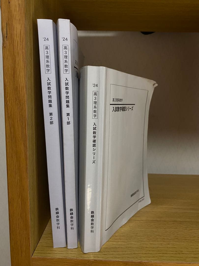 【最新版】2024年度鉄緑会高3数学参考書3冊