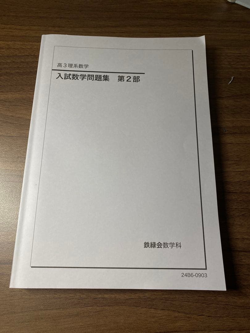 【最新版】2024年度鉄緑会高3数学参考書3冊