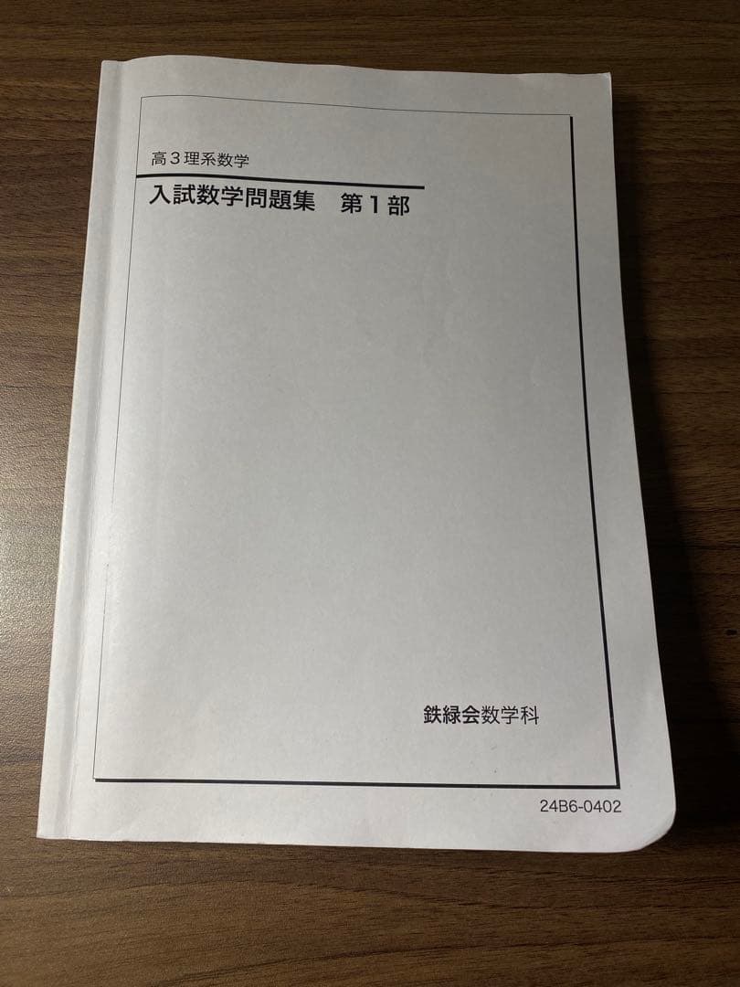 【最新版】2024年度鉄緑会高3数学参考書3冊