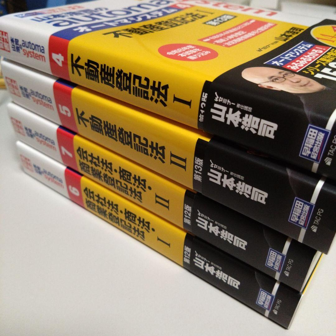 オ−トマシステム　不動産登記法、商業登記法　4冊