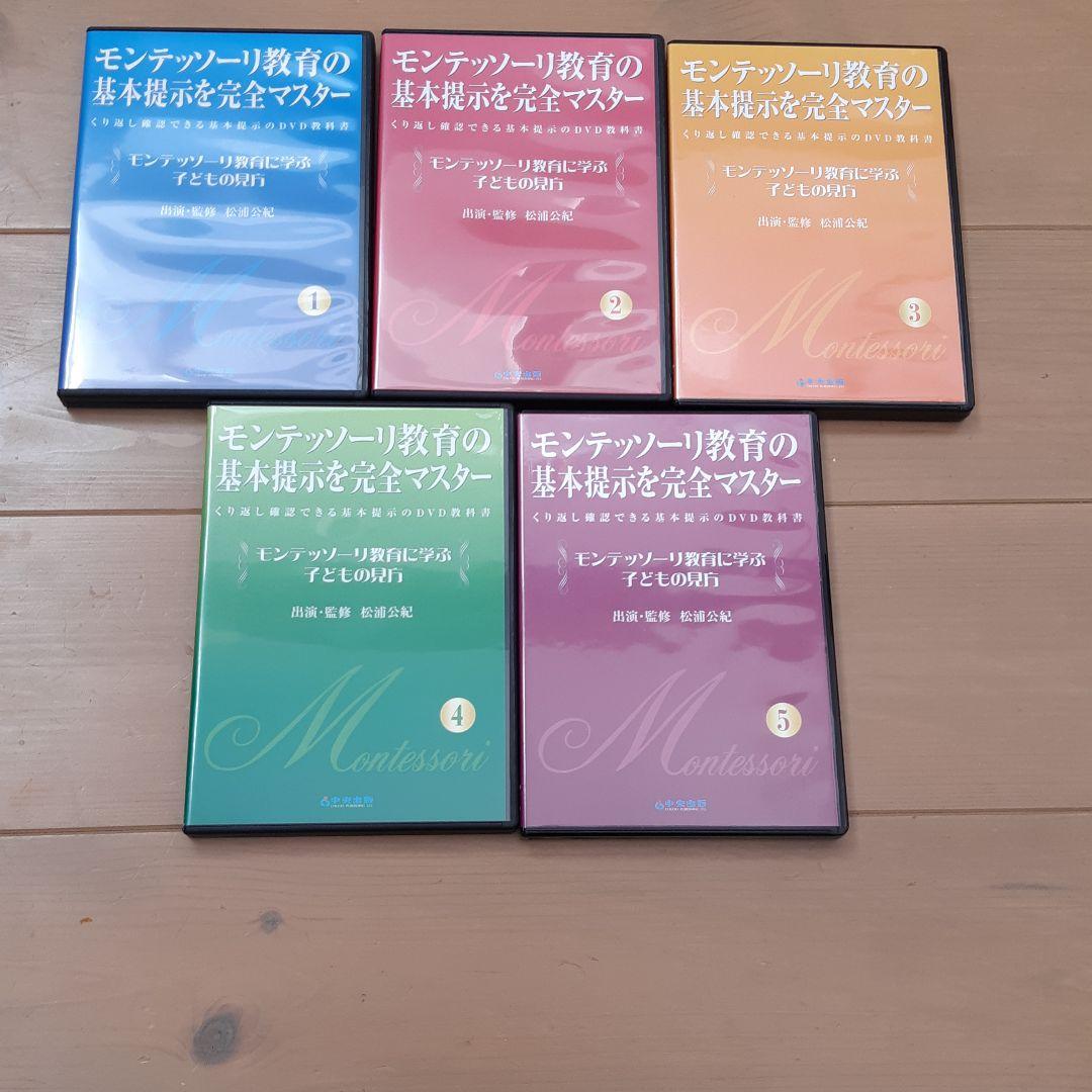 モンテッソーリ　dvdセット