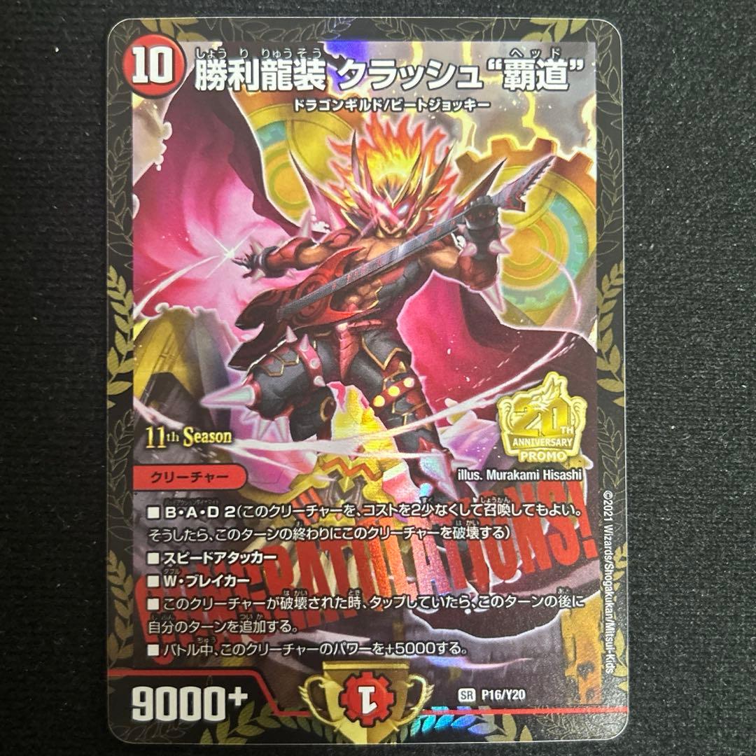 勝利龍装クラッシュ\