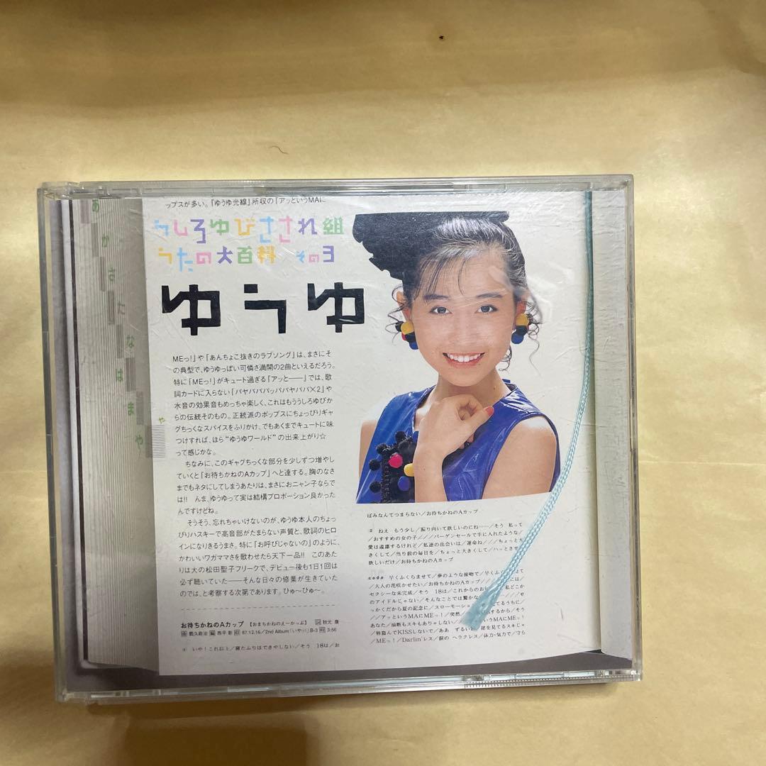 【中古】うしろゆびさされ組 うたの大百科 その3 ゆうゆ