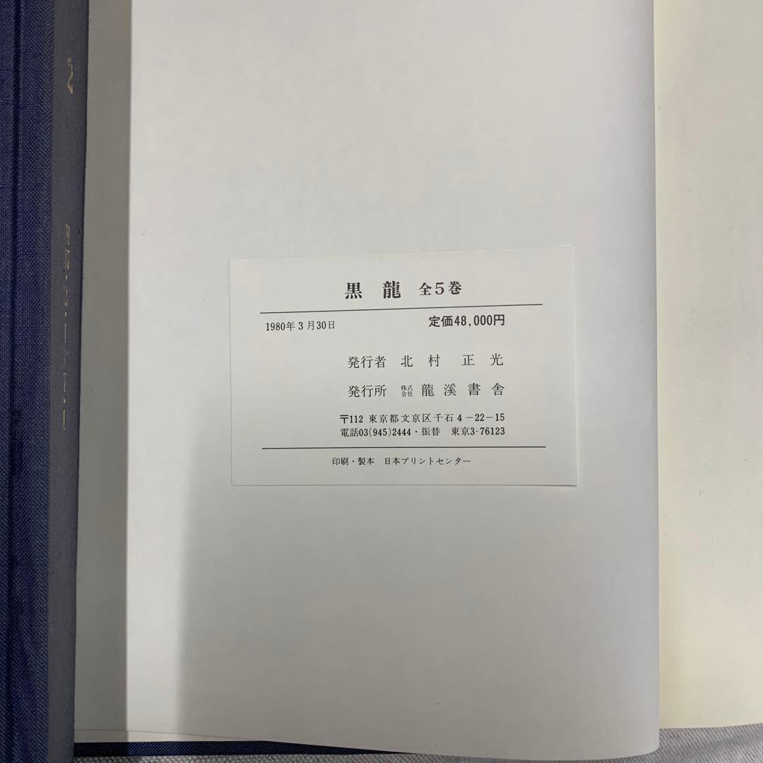 黒龍　黒龍会本部編