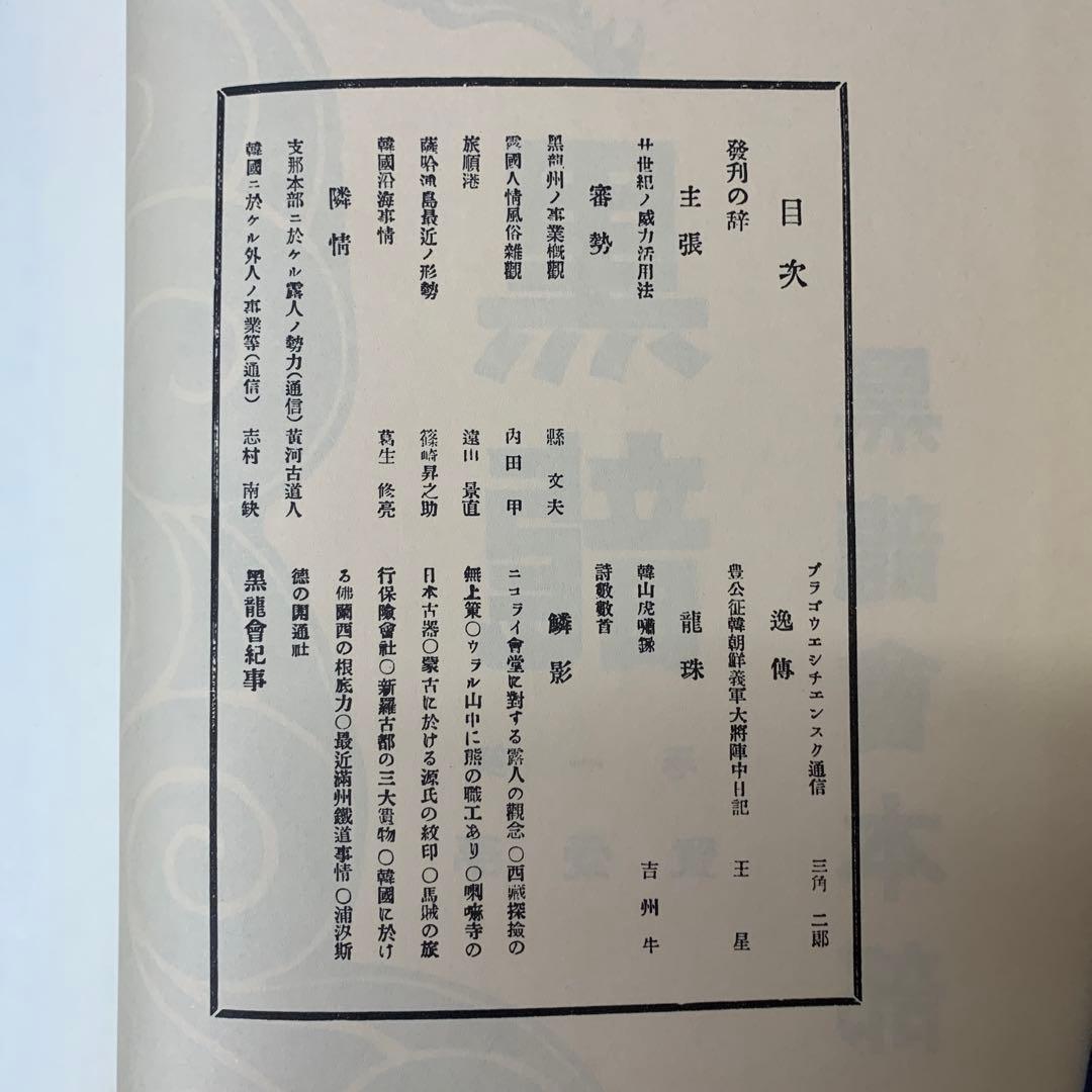 黒龍　黒龍会本部編