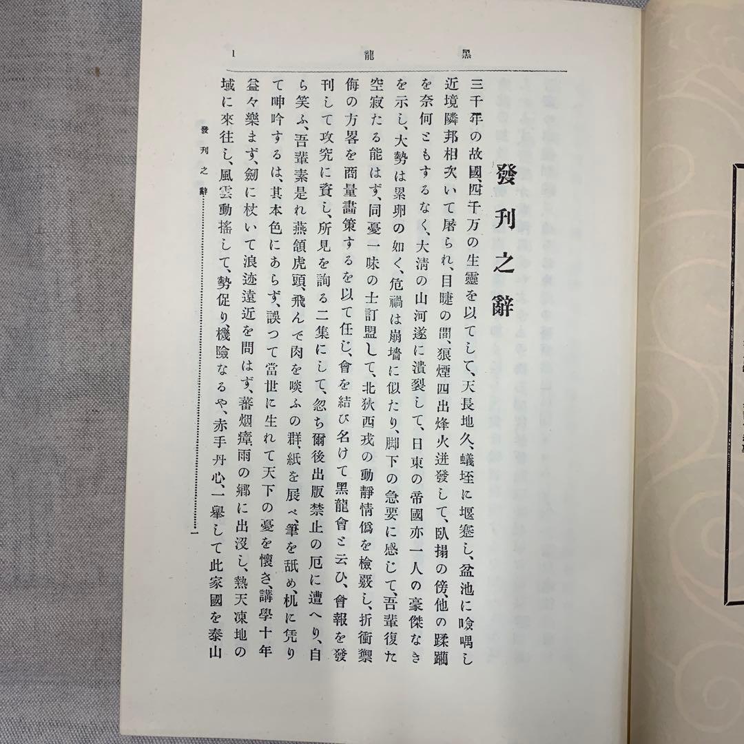 黒龍　黒龍会本部編