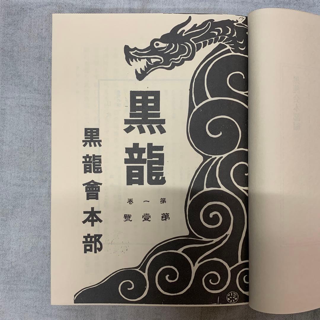 黒龍　黒龍会本部編