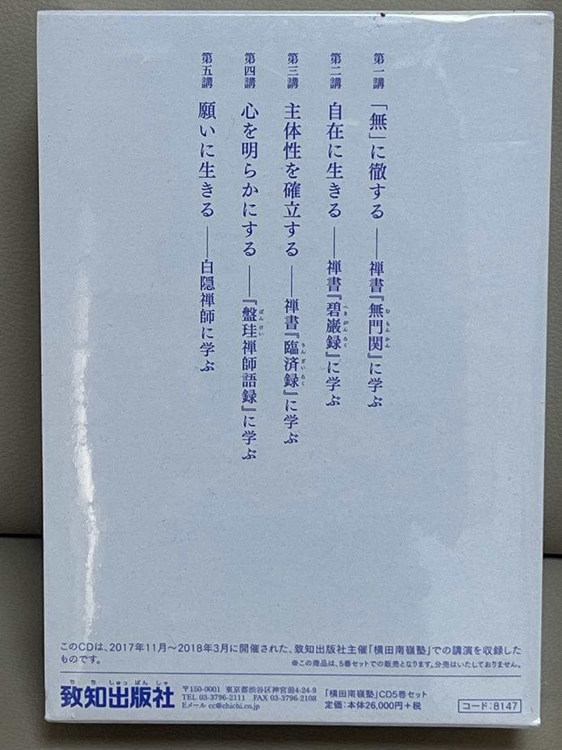 禅の教えに学ぶ人間学 CD 横田南嶺　全5巻セット　新品未開封　28,000円