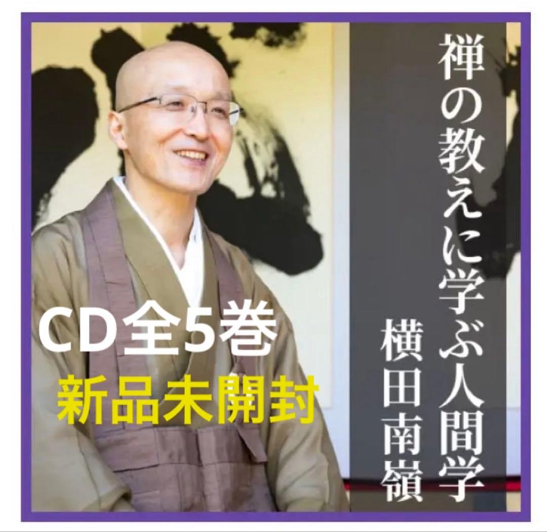 禅の教えに学ぶ人間学 CD 横田南嶺　全5巻セット　新品未開封　28,000円