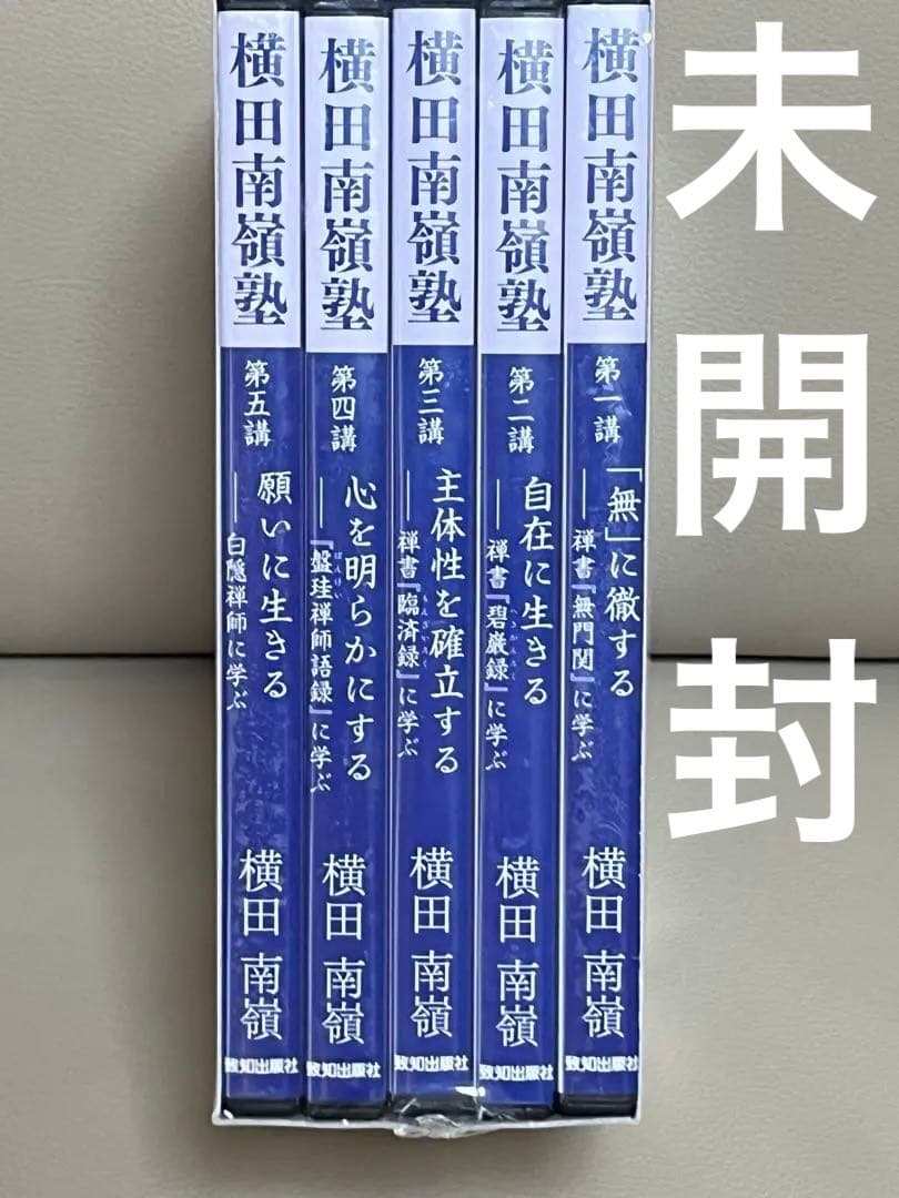 禅の教えに学ぶ人間学 CD 横田南嶺　全5巻セット　新品未開封　28,000円