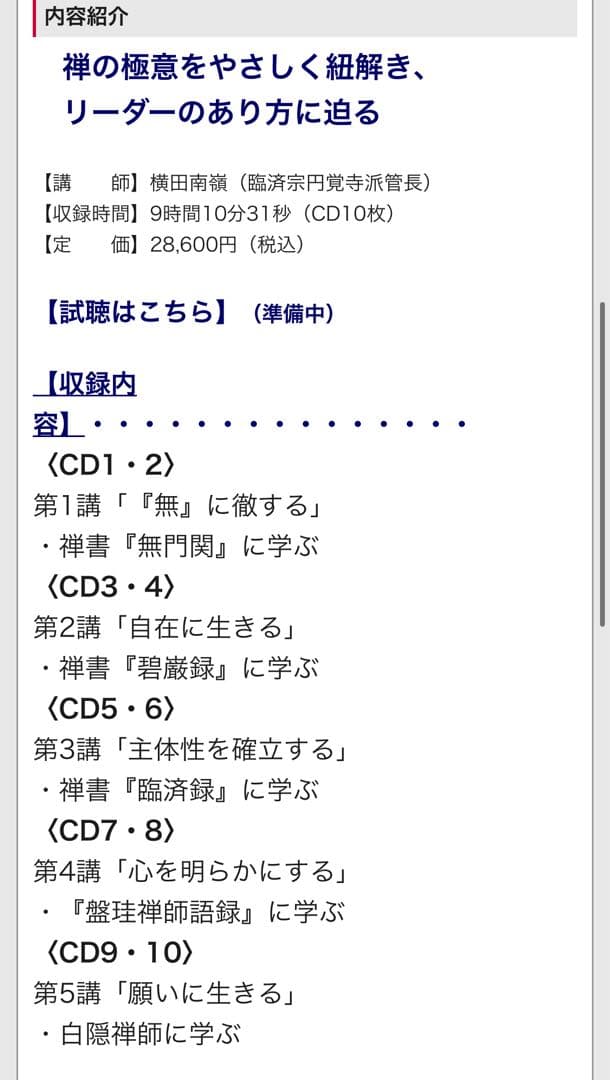 禅の教えに学ぶ人間学 CD 横田南嶺　全5巻セット　新品未開封　28,000円