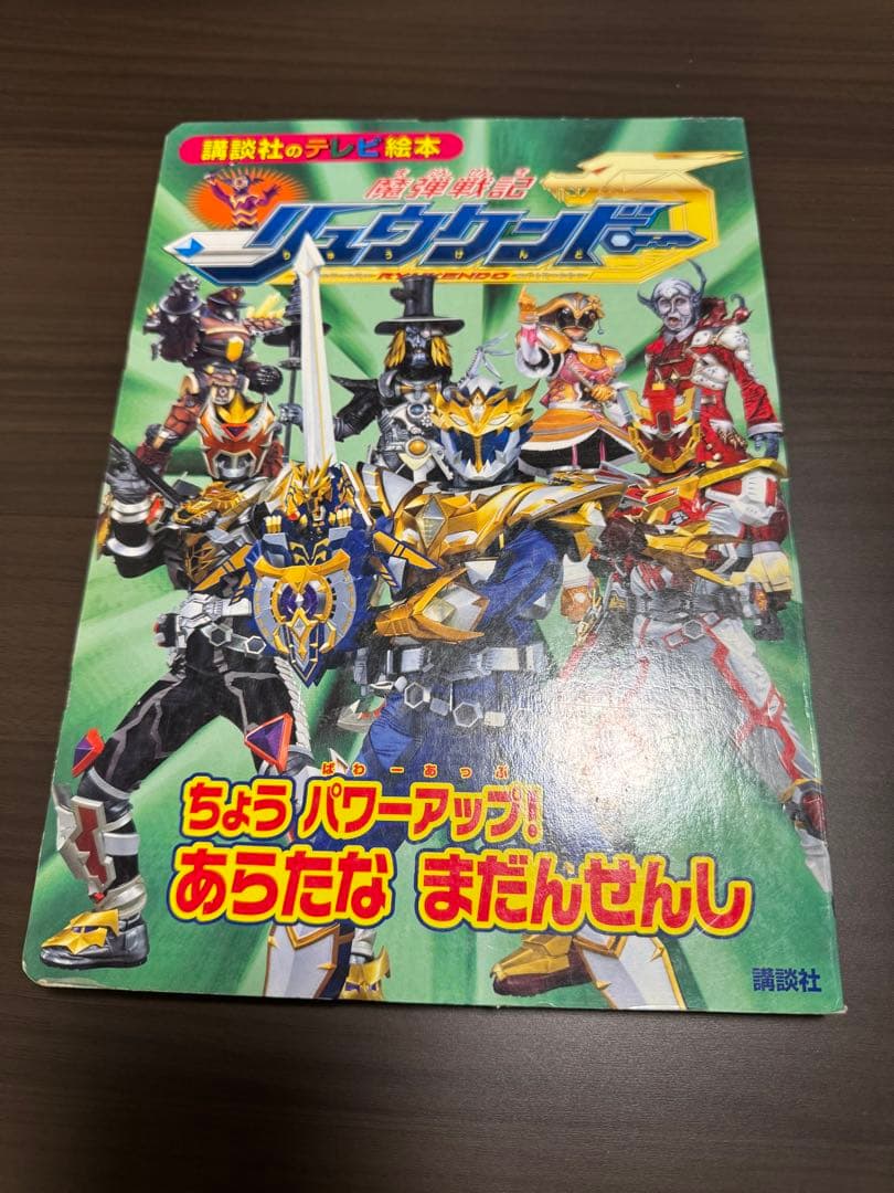 ウルトラマン 戦隊 リュウケンドー レトロ本 セット