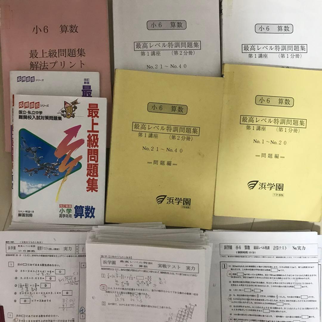 浜学園　小6 算数　最高レベル特訓　テキスト　最上級問題集　復習テスト3式