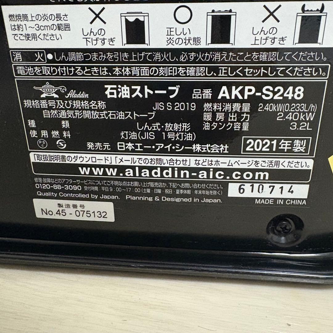 石油　ストーブ　アラジン　AKP 248