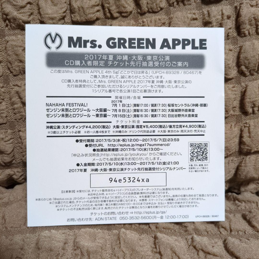 Mr.s Green Apple どこかで日は昇る 初回限定盤 購入特典付き