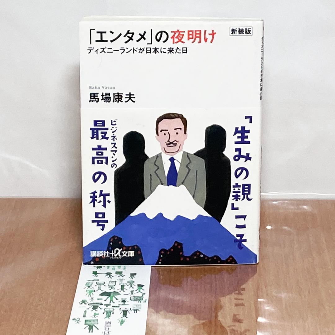 「エンタメ」の夜明け ディズニーランドが日本に来た日 新装版