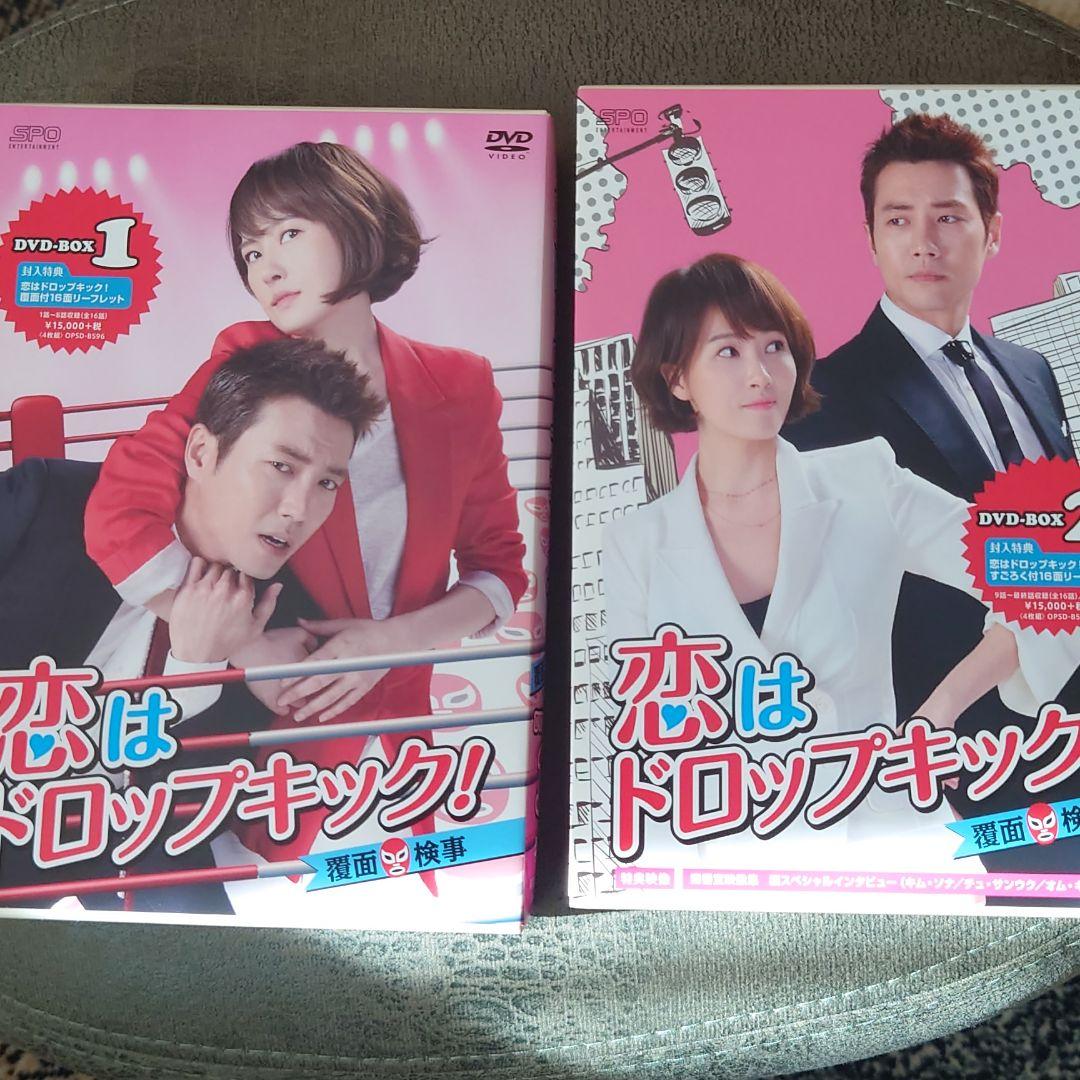 恋はドロップキック!～覆面検事～ DVD-BOX1&BOX2〈各4枚組〉
