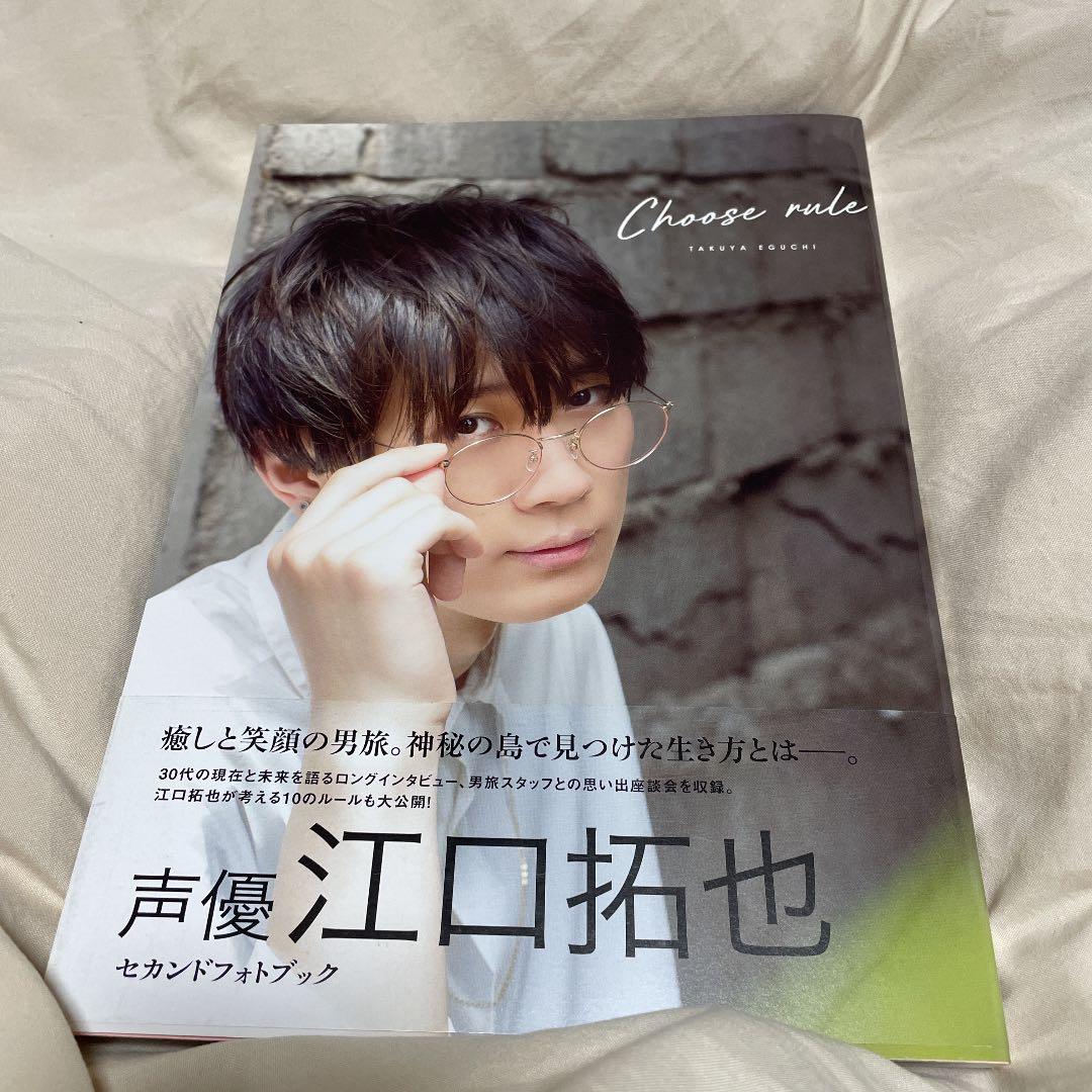 江口拓也 セカンドフォトブック 『 CHOOSE RULE 』サイン入り