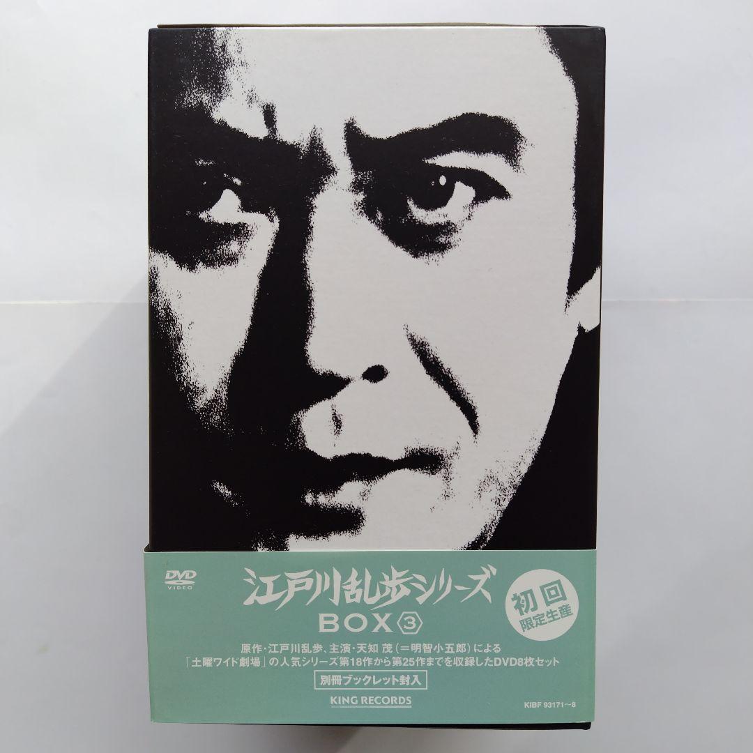 江戸川乱歩シリーズ BOX 3 天知茂DVD