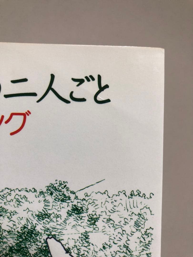 ぼくとバイクの二人ごと 日本一周ツーリング 摺本好作スケッチ集