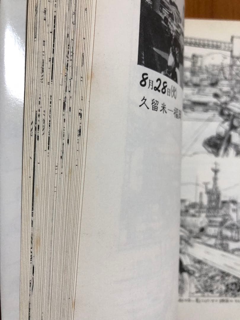 ぼくとバイクの二人ごと 日本一周ツーリング 摺本好作スケッチ集