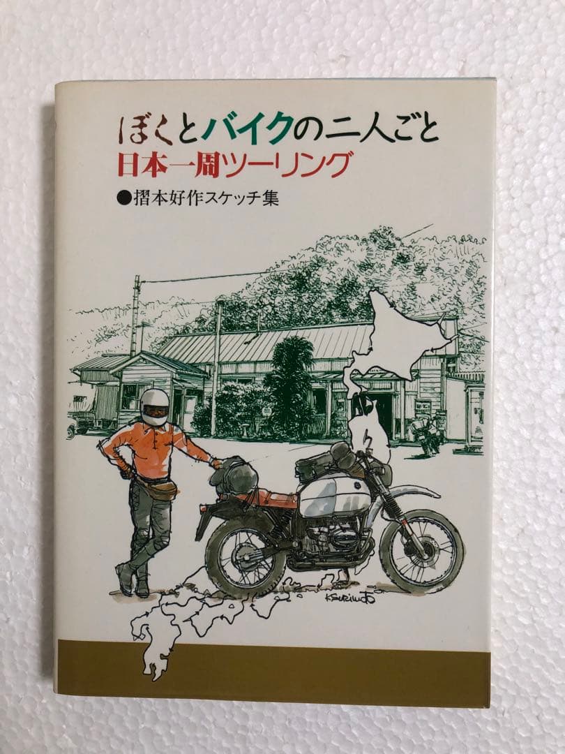 ぼくとバイクの二人ごと 日本一周ツーリング 摺本好作スケッチ集