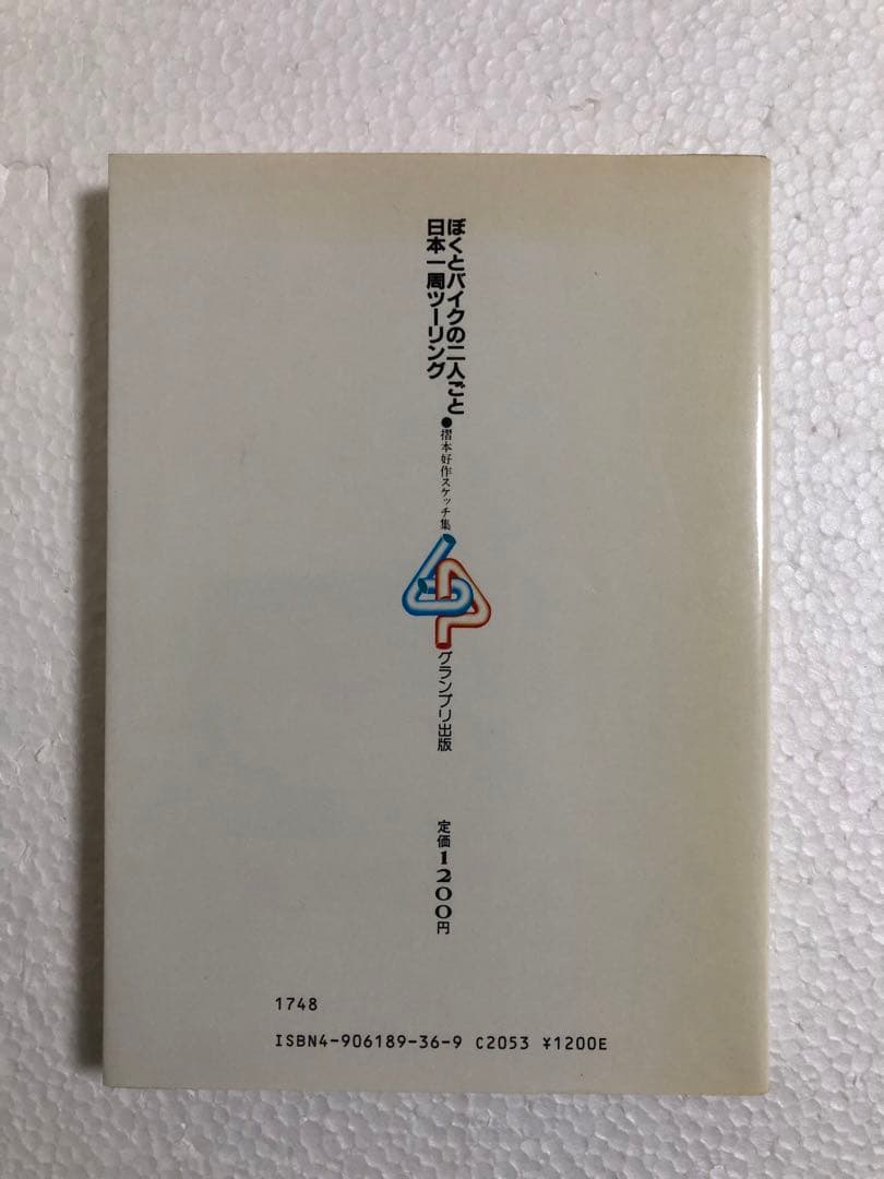 ぼくとバイクの二人ごと 日本一周ツーリング 摺本好作スケッチ集