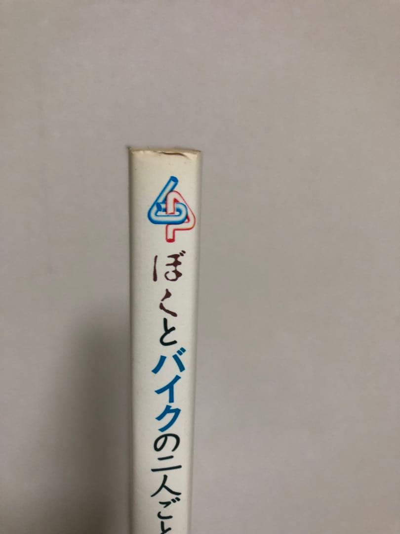 ぼくとバイクの二人ごと 日本一周ツーリング 摺本好作スケッチ集