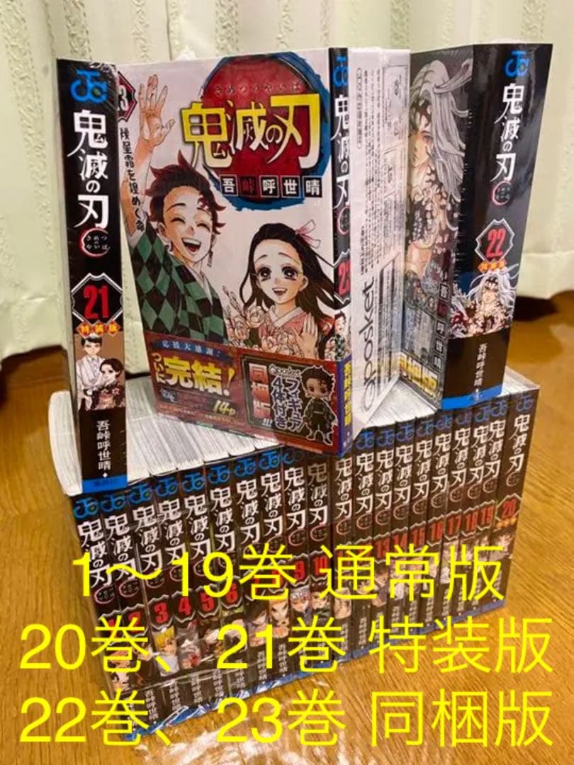 鬼滅の刃 全巻セット 20〜23巻は特装版・同梱版