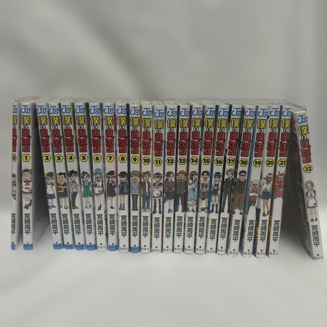 僕とロボコ1〜22巻＋0巻　新品