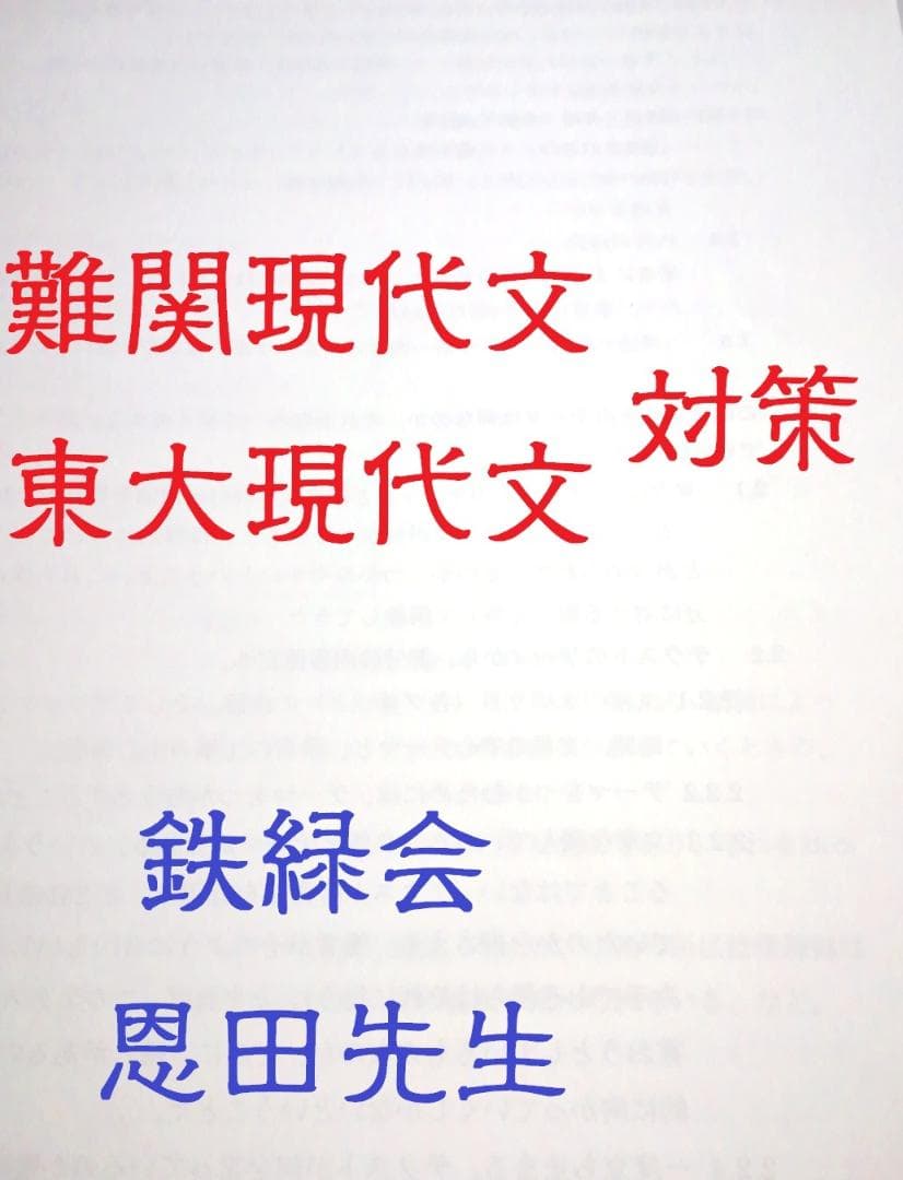 鉄緑会　恩田先生らの東大・難関大現代文対策冊子とおまけ冊子　国語　駿台　河合塾