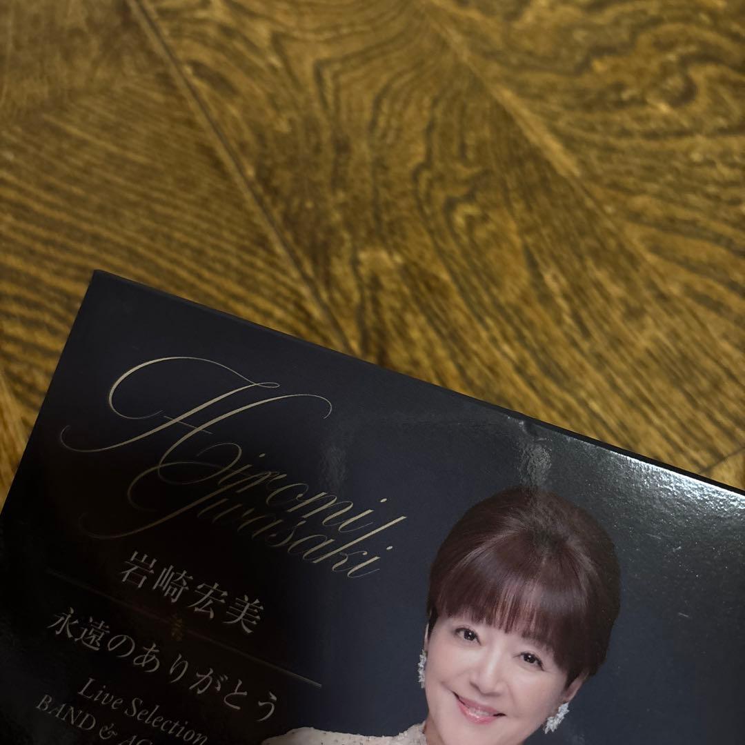 サイン入り　岩崎宏美　永遠のありがとう　 50周年記念