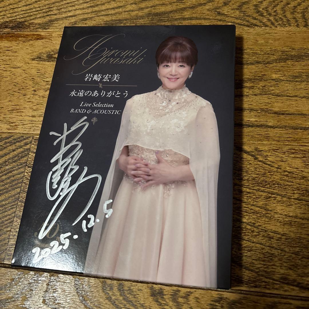 サイン入り　岩崎宏美　永遠のありがとう　 50周年記念