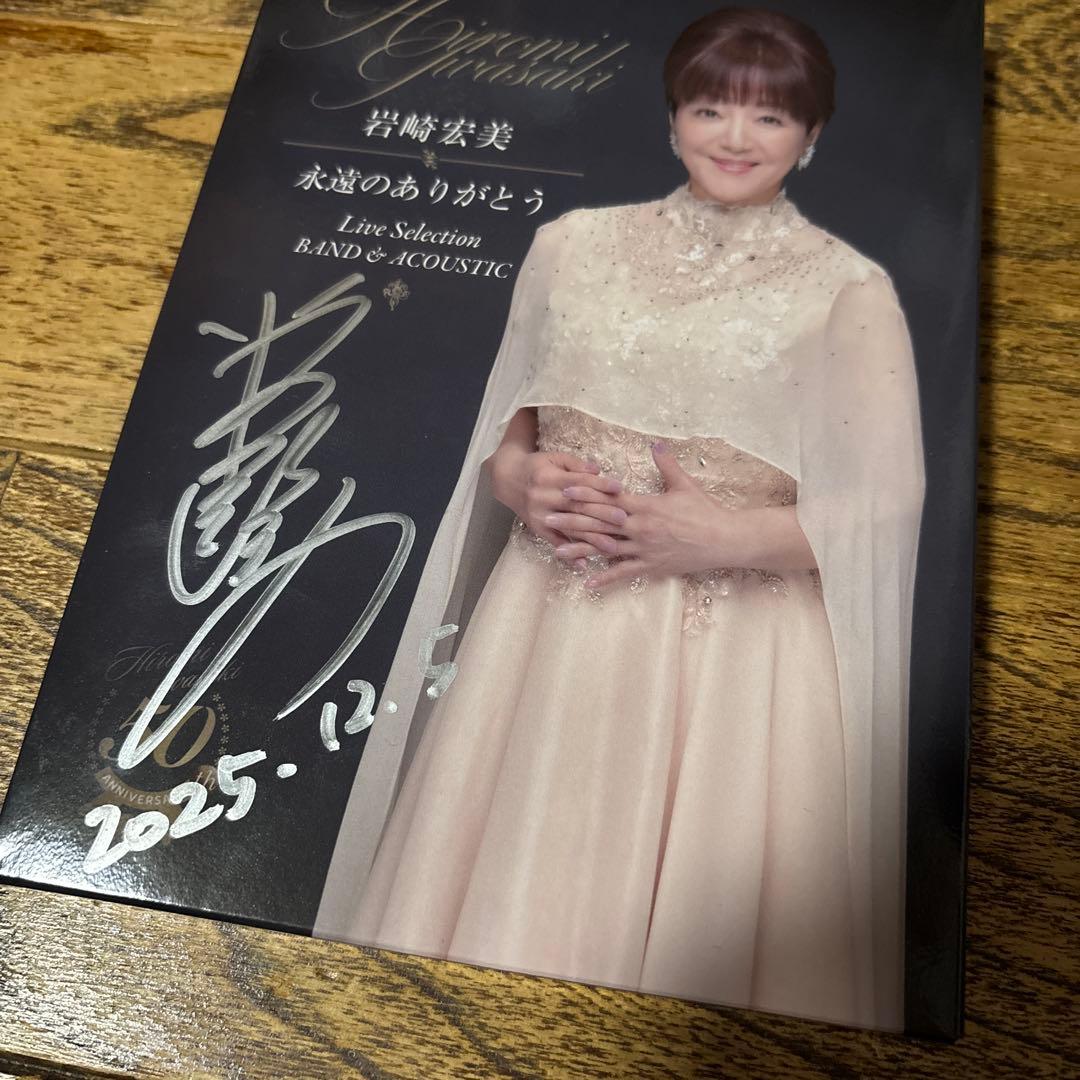 サイン入り　岩崎宏美　永遠のありがとう　 50周年記念