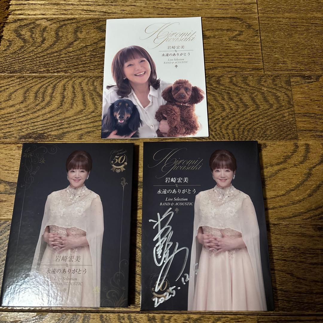サイン入り　岩崎宏美　永遠のありがとう　 50周年記念