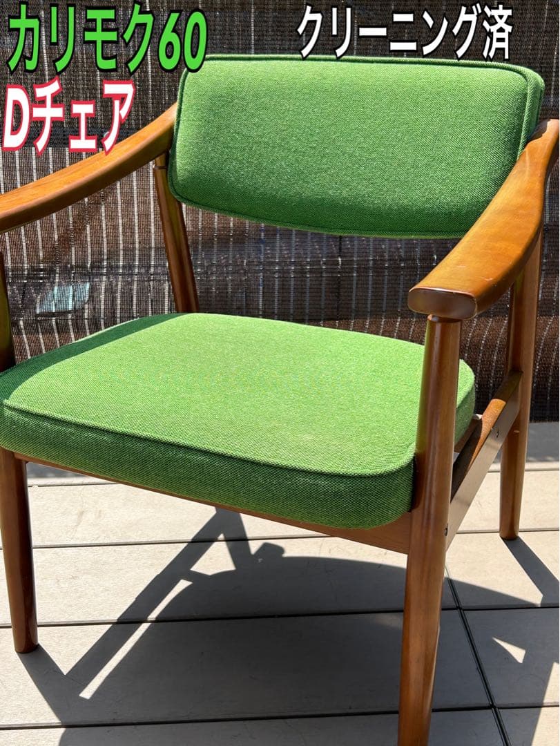 良品 カリモク60 Dチェア タープグリーン 椅子　肘掛け