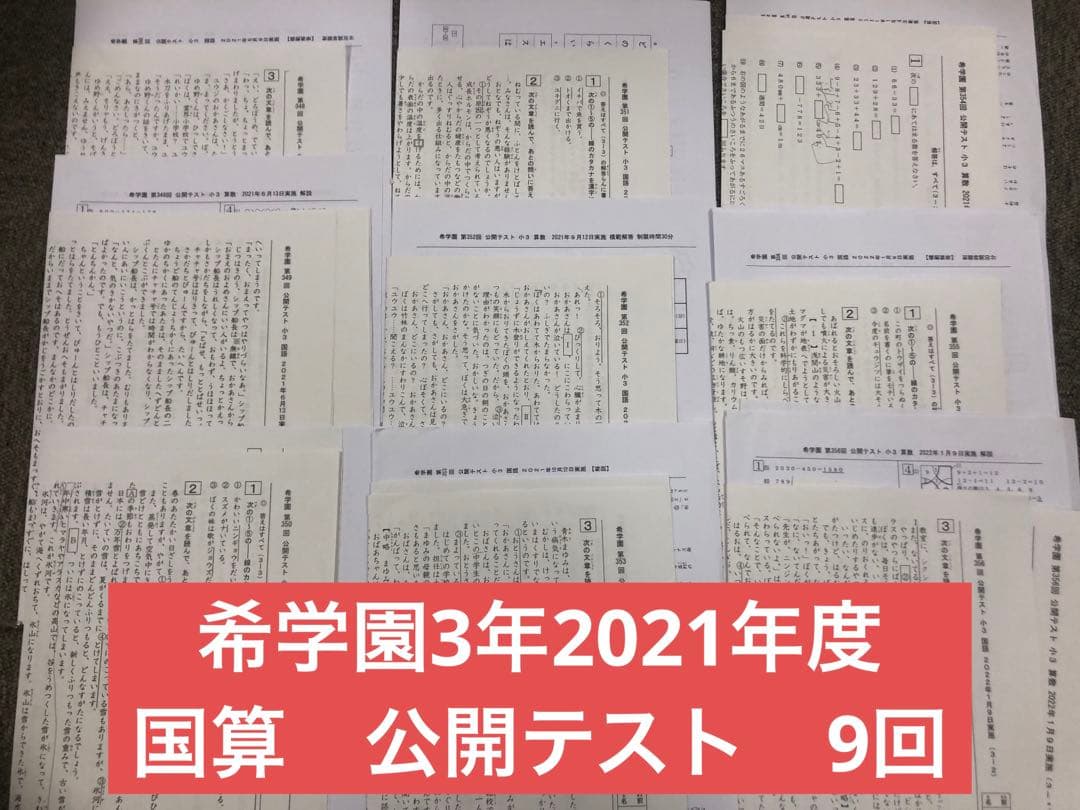 希学園　小3 公開テスト 国算　９回　中古　２０２1年度版