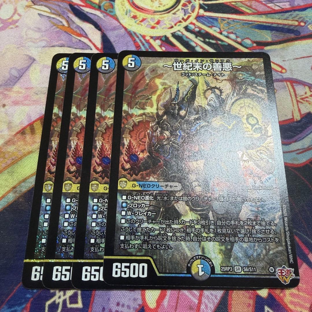 〜世紀末の善悪4枚