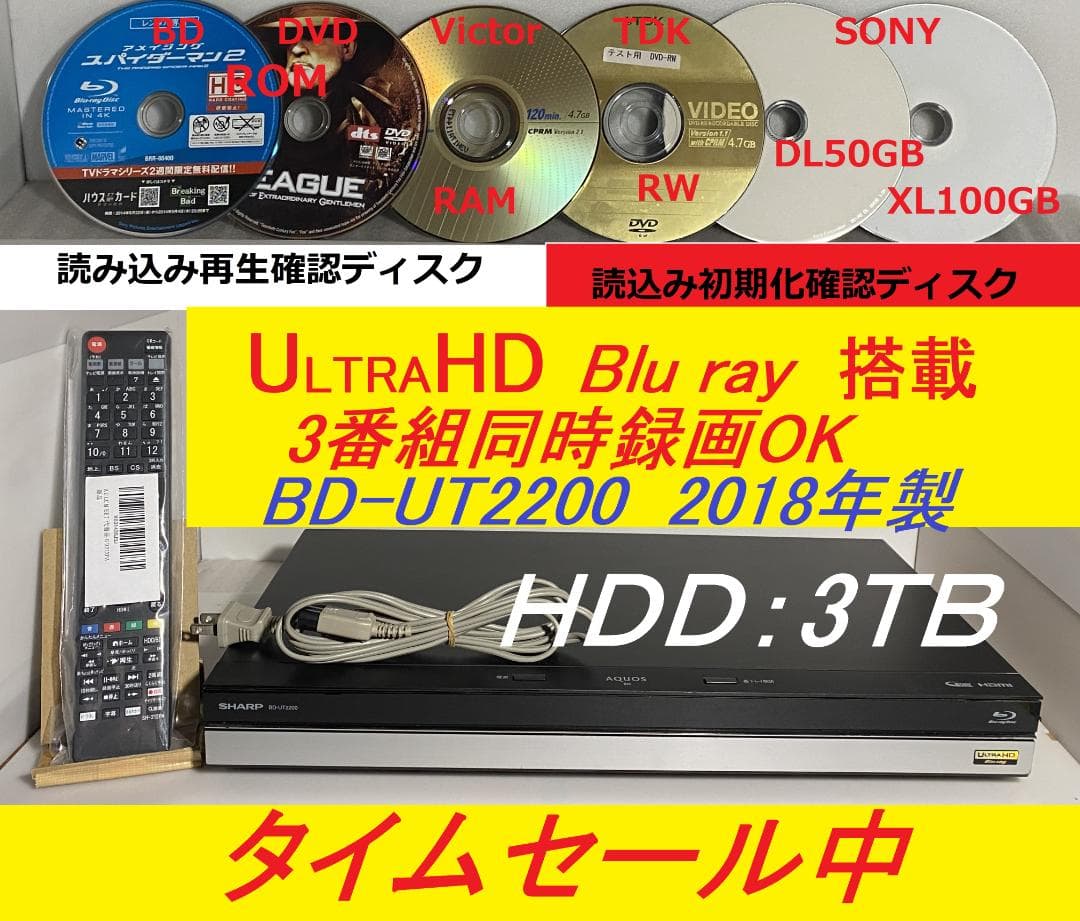 「12月15日まで限定」　タイムセール中　BD-UT2200　「HDD:3TB」