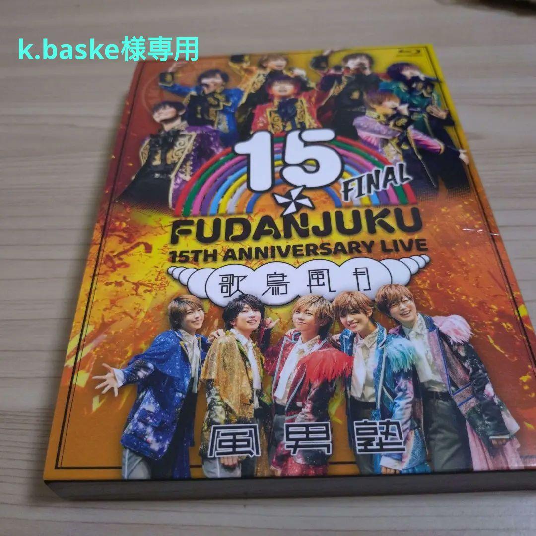 風男塾/風男塾 LIVE 15th ANNIVERSARY FINAL～歌鳥風…