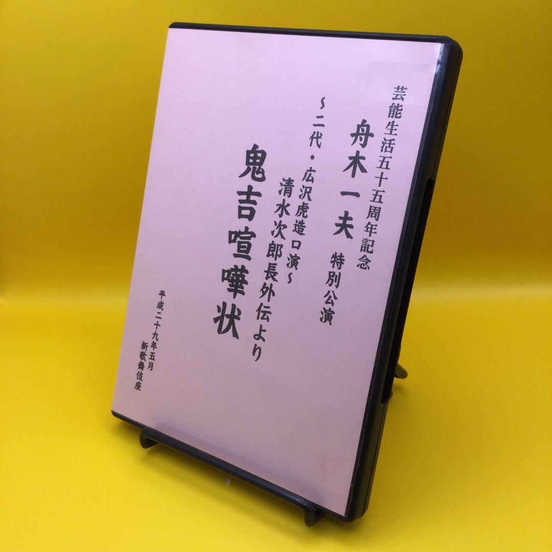 ♦︎ 舟木一夫 特別公演 二代・広沢虎造口演 清水次郎長外伝より 鬼吉喧嘩状