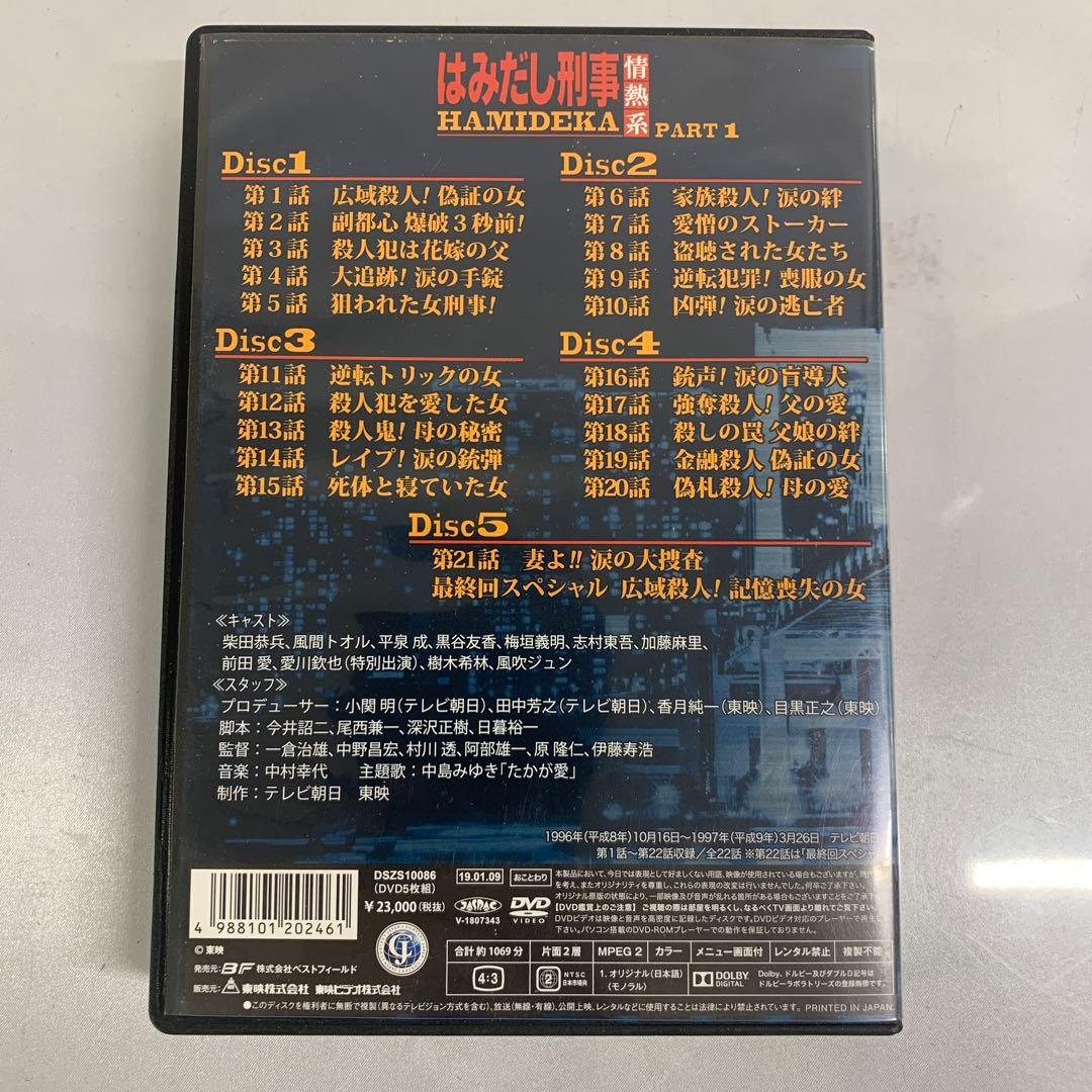 はみだし刑事情熱系 PART 1 コレクターズDVD [デジタルリマスター版]