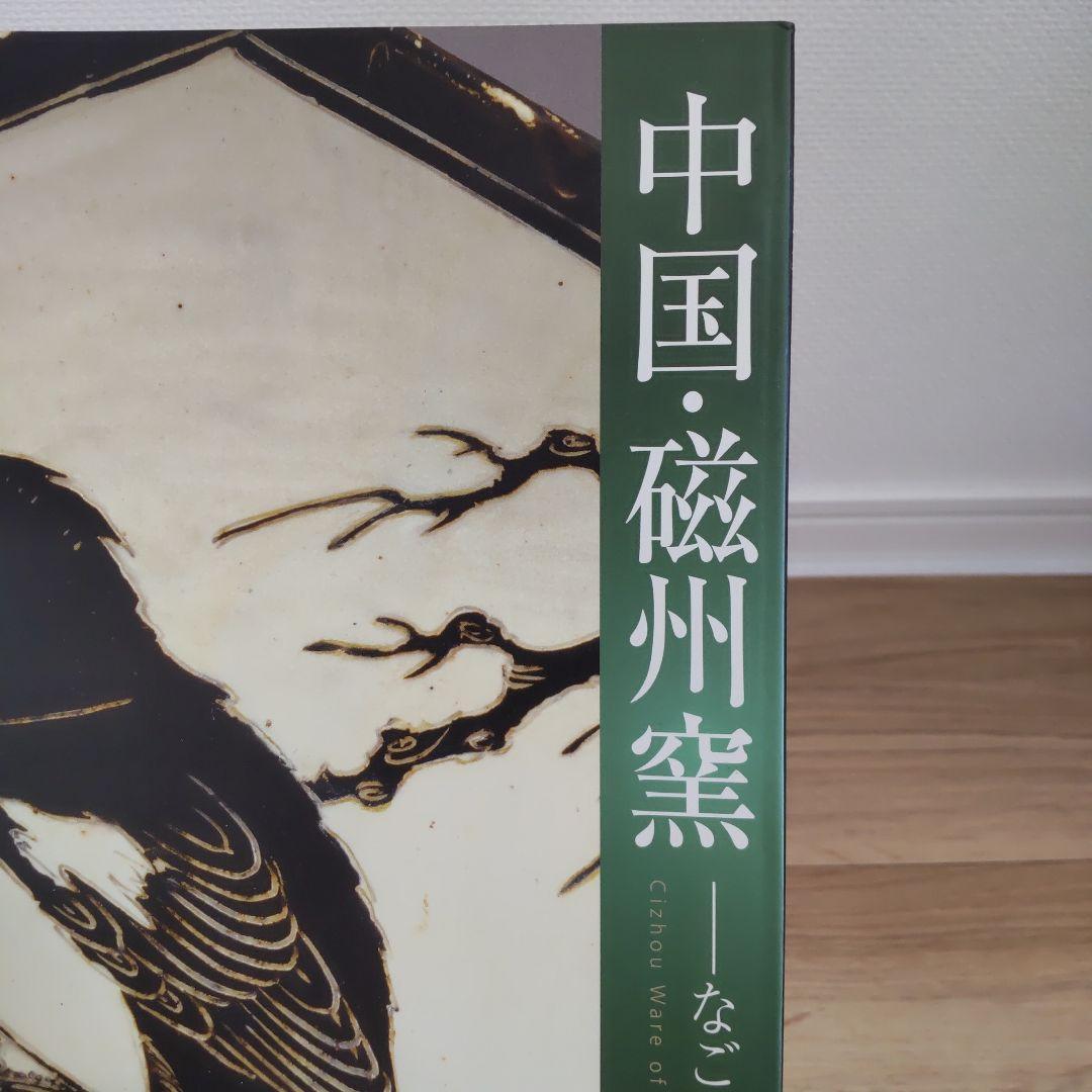 【図録・美術】中国・磁州窯