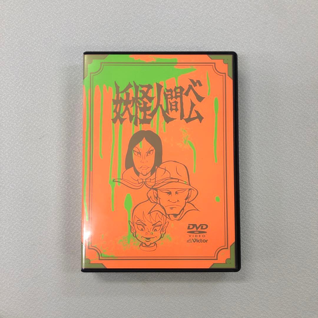 DVD 妖怪人間ベム 初回放送 オリジナル版 DVD-BOX【動作確認済み】