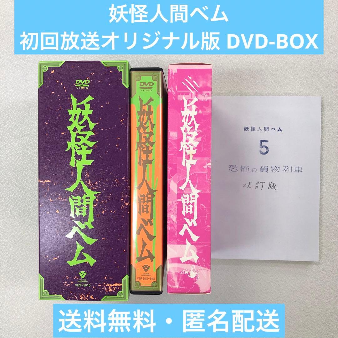DVD 妖怪人間ベム 初回放送 オリジナル版 DVD-BOX【動作確認済み】