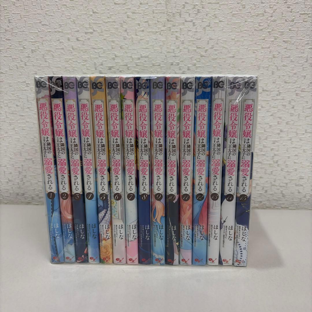 悪役令嬢は隣国の王太子に溺愛される　1-15巻セット