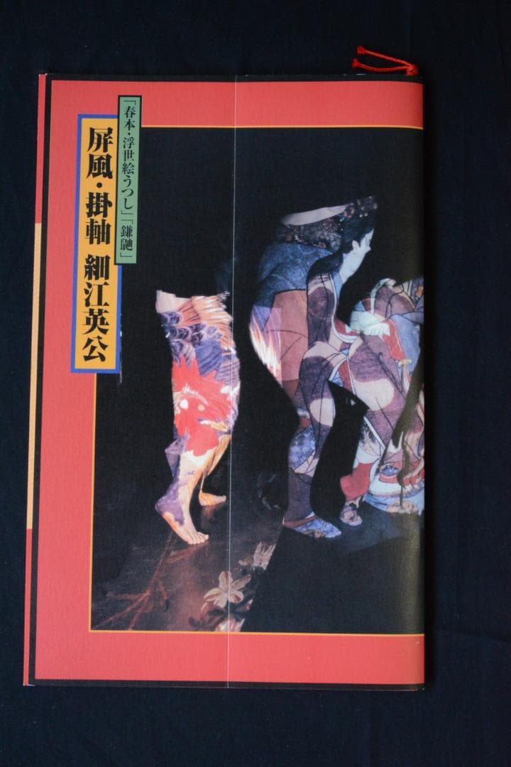 【春本・浮世絵うつし】【鎌鼬】【屏風・掛軸】 細江英公　★★大幅に値下げしました