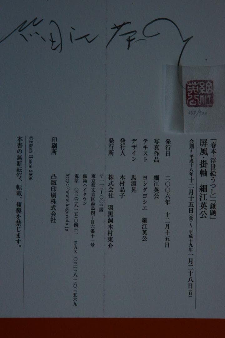 【春本・浮世絵うつし】【鎌鼬】【屏風・掛軸】 細江英公　★★大幅に値下げしました